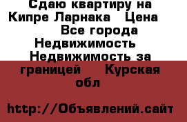 Сдаю квартиру на Кипре Ларнака › Цена ­ 60 - Все города Недвижимость » Недвижимость за границей   . Курская обл.